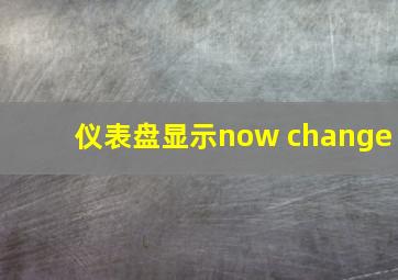 仪表盘显示now change